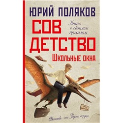 АСТ Юрий Поляков "Совдетство. Школьные окна"