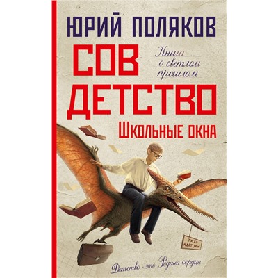 АСТ Юрий Поляков "Совдетство. Школьные окна"