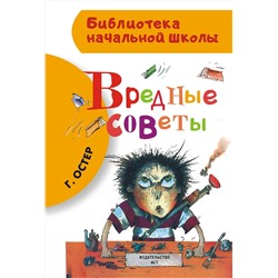 АСТ Остер Г.Б. "Вредные советы"