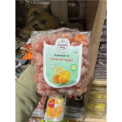 Кумквар в сахарной пудре, сушеный 1 кг