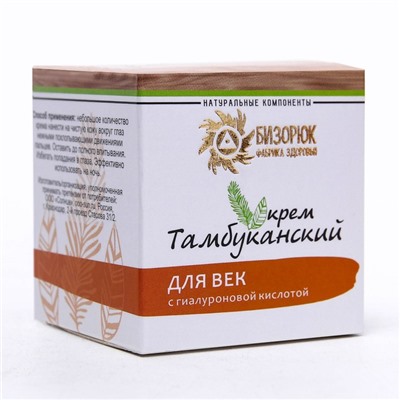Крем органический для век «Бизорюк» Тамбуканский с гиалуроновой кислотой, 40 мл