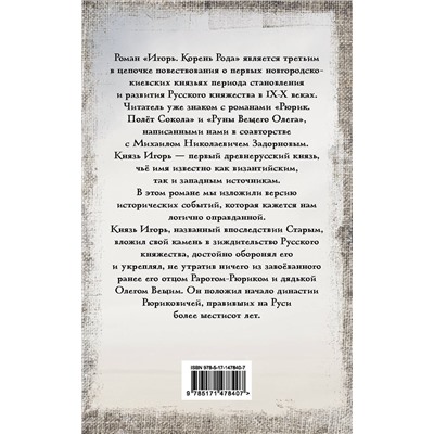 АСТ Валентин и Юлия Гнатюк "Игорь. Корень Рода"