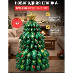 Новогодняя Елка надувная 130 см, шар фольгированный воздушный, большой объемный, для фотозоны на новый год