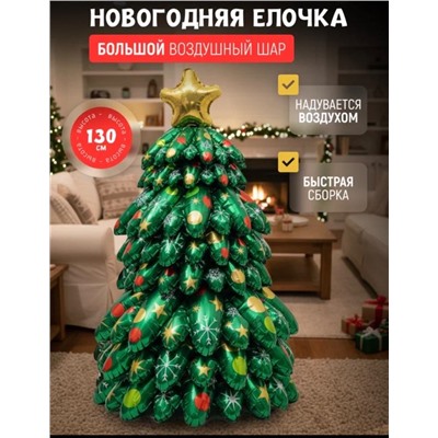 Новогодняя Елка надувная 130 см, шар фольгированный воздушный, большой объемный, для фотозоны на новый год