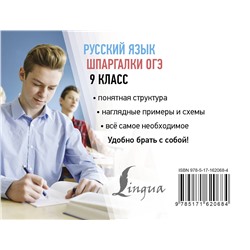 АСТ Ф. С. Алексеев "Русский язык. Шпаргалки ОГЭ. 9 класс"