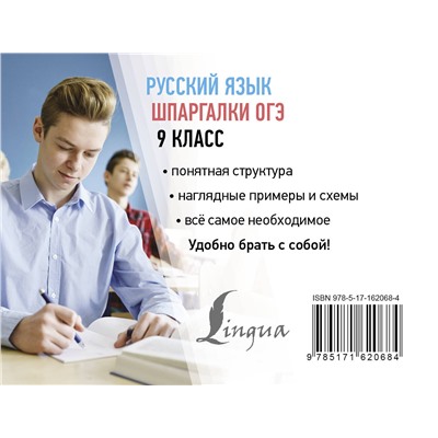 АСТ Ф. С. Алексеев "Русский язык. Шпаргалки ОГЭ. 9 класс"