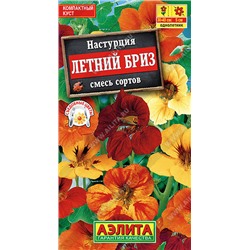1660A Настурция Летний бриз, смесь сортов 1 г