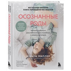 Эксмо Шивон Миллер "Осознанные роды. Техники глубокого расслабления для спокойных и уверенных родов"