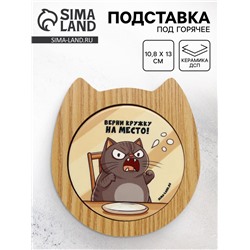 Подставка под горячее «Верни кружку на место!», 10.8×13 см