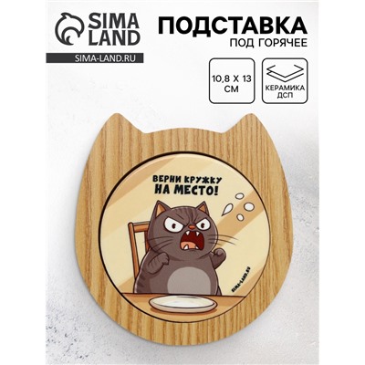 Подставка под горячее «Верни кружку на место!», 10.8×13 см