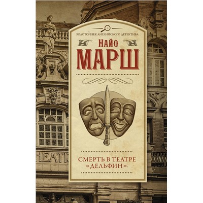 АСТ Найо Марш "Смерть в театре "Дельфин""