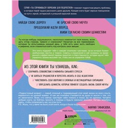 Эксмо Джозеф Чиаррочи, Луиза Хайес, Энн Бейли "Подружись с собой! Как понимать свои эмоции, переживать трудности и не бояться жизни"