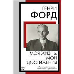 АСТ Генри Форд "Моя жизнь. Мои достижения"
