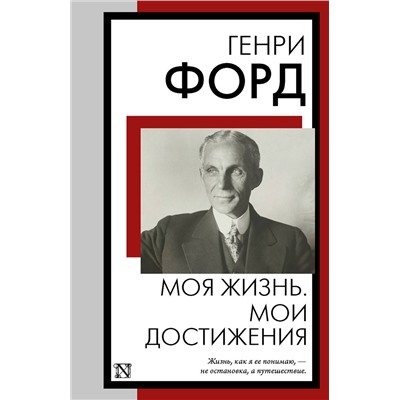 АСТ Генри Форд "Моя жизнь. Мои достижения"