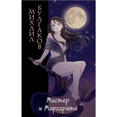 475187 Эксмо Михаил Булгаков "Мастер и Маргарита (ил. Tsuume)"