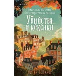 Эксмо Питер Боланд "Убийства и кексики. Детективное агентство «Благотворительный магазин» (#1)"