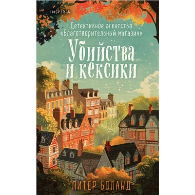 Эксмо Питер Боланд "Убийства и кексики. Детективное агентство «Благотворительный магазин» (#1)"