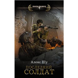 375079 АСТ Алекс Шу "Последний солдат СССР"