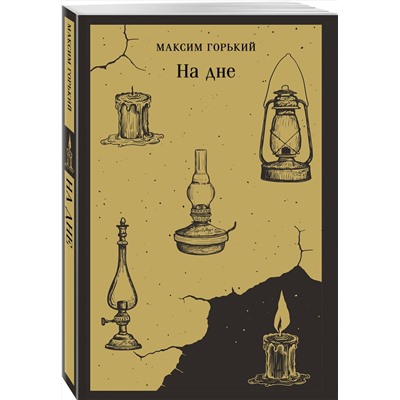 Эксмо Максим Горький "На дне"