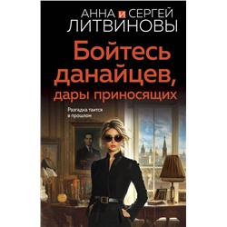 Эксмо Анна и Сергей Литвиновы "Бойтесь данайцев, дары приносящих"