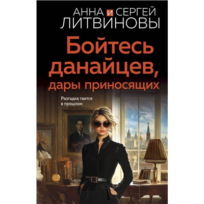 Эксмо Анна и Сергей Литвиновы "Бойтесь данайцев, дары приносящих"