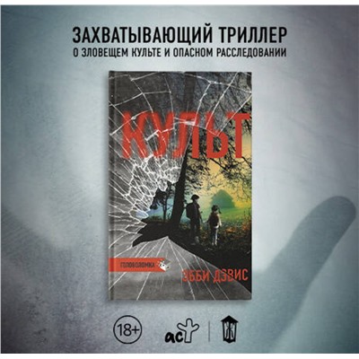 АСТ Эбби Дэвис "Культ"