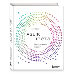 Эксмо Кит Рекер "Язык цвета. Все о его символике, психологии и истории"