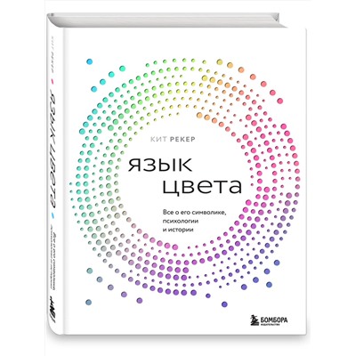 Эксмо Кит Рекер "Язык цвета. Все о его символике, психологии и истории"