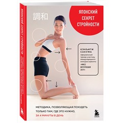 Эксмо Кэнъити Сакума "Японский секрет стройности. Методика, позволяющая похудеть только там, где это нужно, за 4 минуты в день"