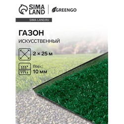 Газон искусственный, ворс 10 мм, 2×25 м, зелёный, Greengo