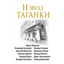 Эксмо Михаил Захарчук "11 звезд Таганки"