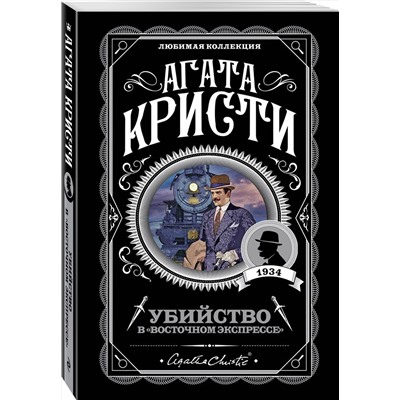 Эксмо Агата Кристи "Убийство в "Восточном экспрессе""