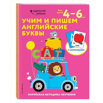 Эксмо "Учим и пишем английские буквы: для детей 4–6 лет"