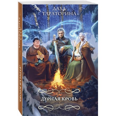 Эксмо Даха Тараторина "Дурная кровь"