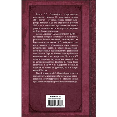АСТ Сергей Ольденбург "Царствование императора Николая II"