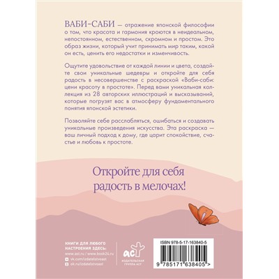 АСТ . "Ваби-саби: цени красоту в простоте"