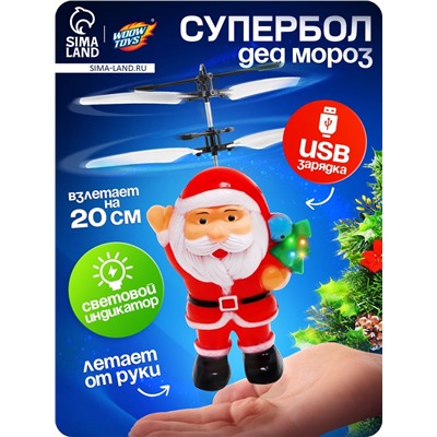 Летающая игрушка «Дед мороз», работает от аккумулятора, заряжается от USB