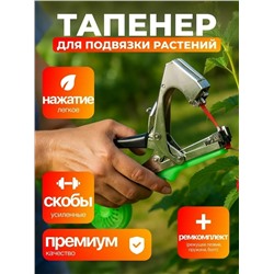 Тапенер для повязки садовых растений #23320362