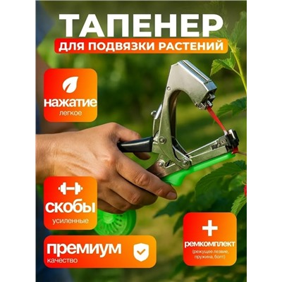 Тапенер для повязки садовых растений #23320362