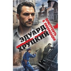 Эксмо Эдуард Хруцкий "Приступить к ликвидации"