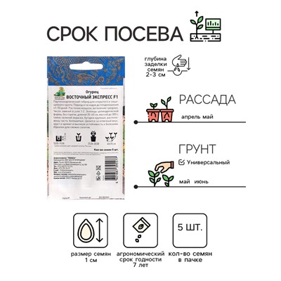 Семена огурца "Восточный экспресс", F1, 5 шт.
