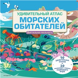 Эксмо Джейми Коллинз "Удивительный атлас морских обитателей. Виртуальная реальность"