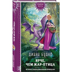 Эксмо Диана Будко "Ярче, чем Жар-птица"