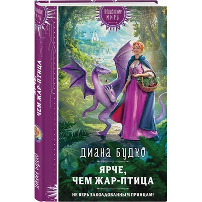 Эксмо Диана Будко "Ярче, чем Жар-птица"