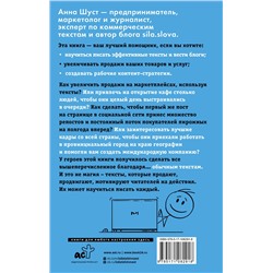 АСТ Анна Шуст "Текст, который продает посты для соцсетей, статьи для блогов, тексты для маркетплейсов."