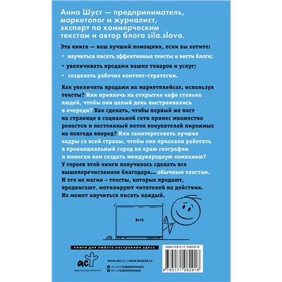 АСТ Анна Шуст "Текст, который продает посты для соцсетей, статьи для блогов, тексты для маркетплейсов."