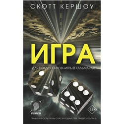 АСТ Скотт Кершоу "Игра"