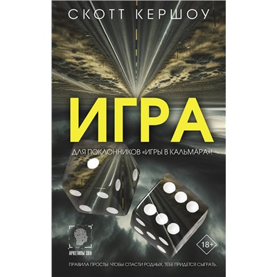 АСТ Скотт Кершоу "Игра"