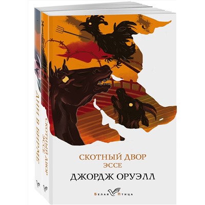 443561 Эксмо Оруэлл Дж. "Набор "Скотный двор. Эссе", "Дни в Бирме" (из 2-х книг)"
