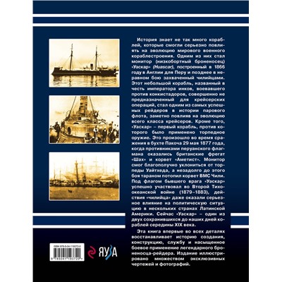 Эксмо Владислав Гончаров "Монитор «Уаскар»: Легендарный броненосец-рейдер"